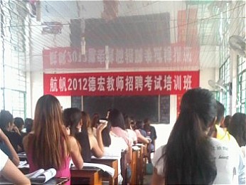 航帆培訓(xùn)2012年德宏州教師招聘考試培訓(xùn)課堂實況照片