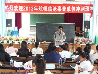 航帆培訓2013年臨滄市事業(yè)單位招聘考試培訓沖刺班照片2