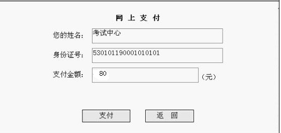 云南省2014年公務員考試報名網上繳費流程