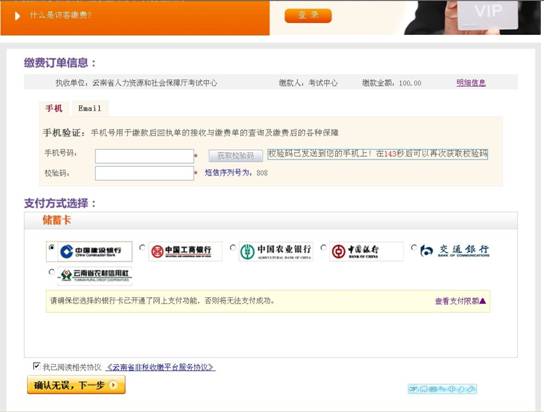 云南省2014年公務員考試報名網上繳費流程