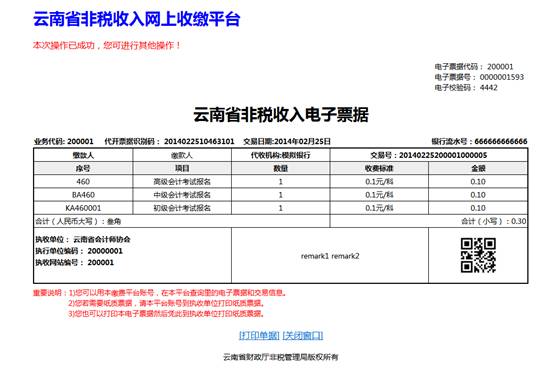 云南省2014年公務員考試報名網上繳費流程