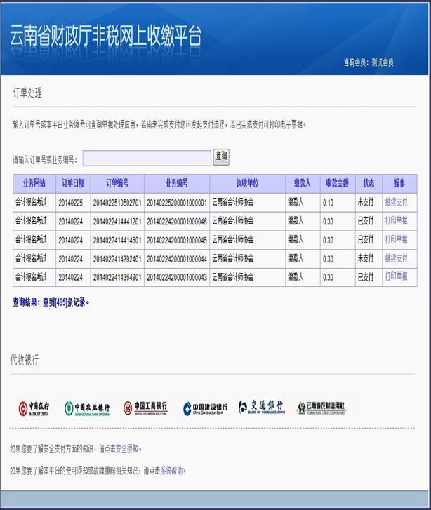 云南省2014年公務員考試報名網上繳費流程