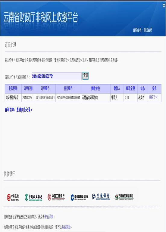 云南省2014年公務員考試報名網上繳費流程
