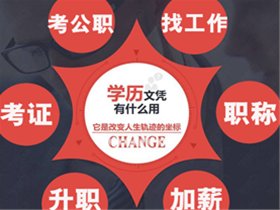 國民教育 國家承認 成教專升本火熱報名！