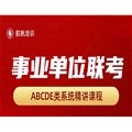 【備考推薦】2025年事業(yè)單位聯(lián)考系統(tǒng)精講課，免費試看，配套資料包郵到家
