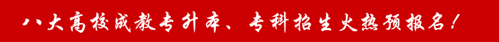 云南省八大高校成教專升本、?？普猩馃犷A(yù)報(bào)名！